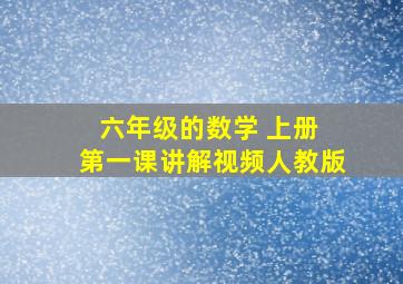 六年级的数学 上册 第一课讲解视频人教版